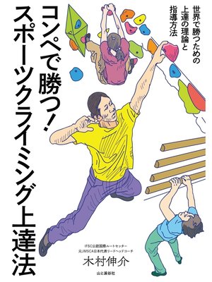 cover image of コンペで勝つ! スポーツクライミング上達法